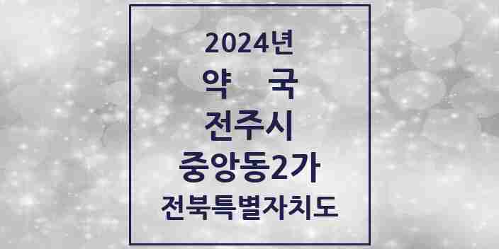 2024 중앙동2가 약국 모음 1곳 | 전북특별자치도 전주시 추천 리스트