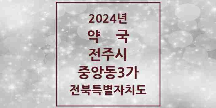 2024 중앙동3가 약국 모음 1곳 | 전북특별자치도 전주시 추천 리스트