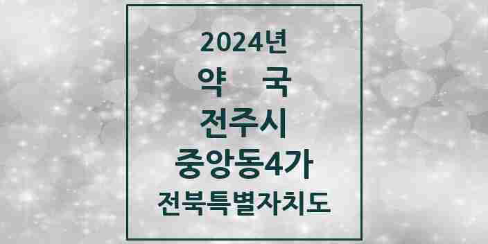 2024 중앙동4가 약국 모음 2곳 | 전북특별자치도 전주시 추천 리스트