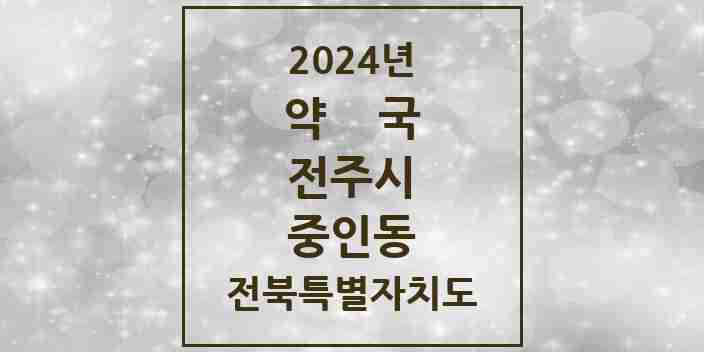 2024 중인동 약국 모음 1곳 | 전북특별자치도 전주시 추천 리스트