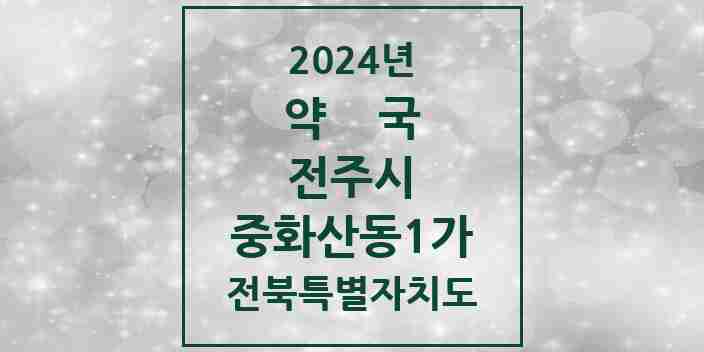 2024 중화산동1가 약국 모음 15곳 | 전북특별자치도 전주시 추천 리스트