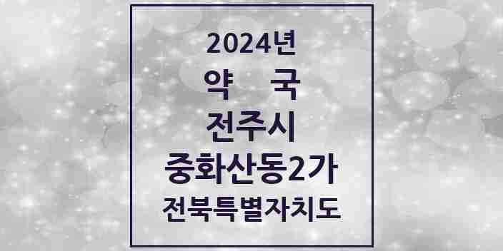 2024 중화산동2가 약국 모음 17곳 | 전북특별자치도 전주시 추천 리스트