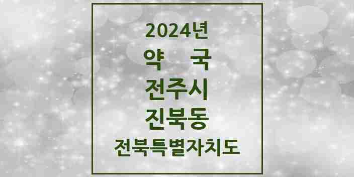 2024 진북동 약국 모음 11곳 | 전북특별자치도 전주시 추천 리스트