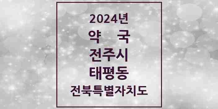 2024 태평동 약국 모음 4곳 | 전북특별자치도 전주시 추천 리스트