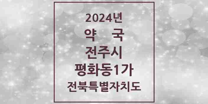 2024 평화동1가 약국 모음 15곳 | 전북특별자치도 전주시 추천 리스트