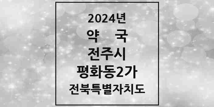 2024 평화동2가 약국 모음 10곳 | 전북특별자치도 전주시 추천 리스트