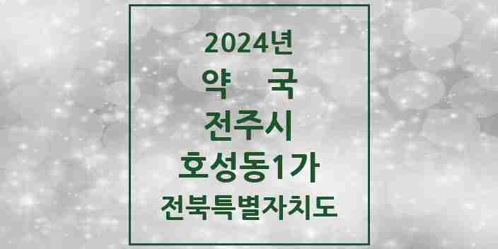 2024 호성동1가 약국 모음 7곳 | 전북특별자치도 전주시 추천 리스트