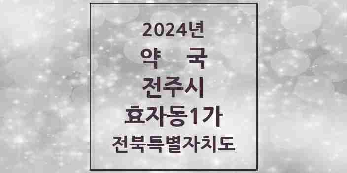 2024 효자동1가 약국 모음 27곳 | 전북특별자치도 전주시 추천 리스트