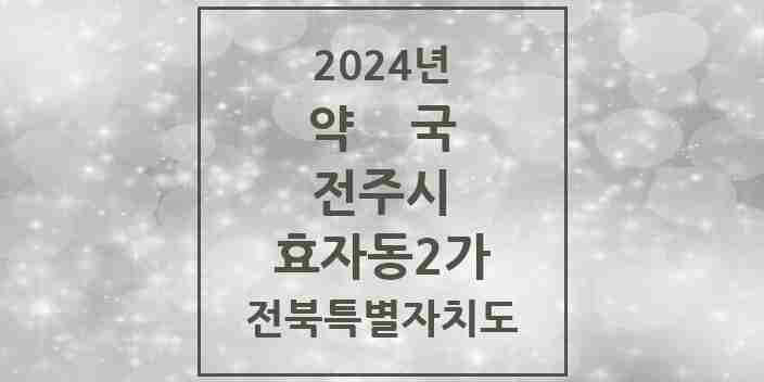 2024 효자동2가 약국 모음 27곳 | 전북특별자치도 전주시 추천 리스트