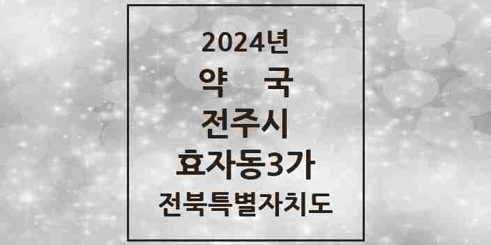 2024 효자동3가 약국 모음 17곳 | 전북특별자치도 전주시 추천 리스트