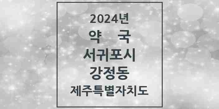 2024 강정동 약국 모음 5곳 | 제주특별자치도 서귀포시 추천 리스트