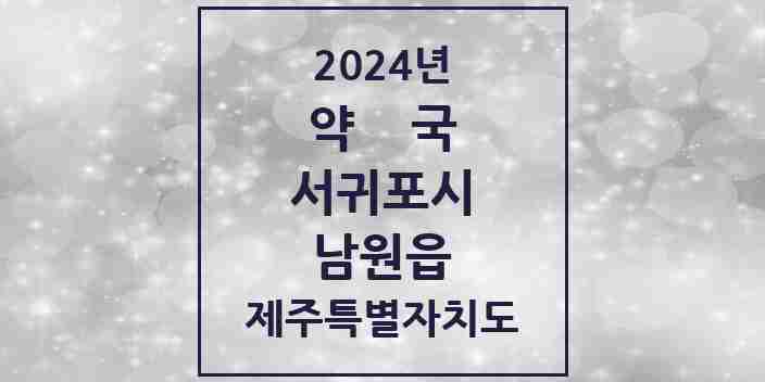 2024 남원읍 약국 모음 6곳 | 제주특별자치도 서귀포시 추천 리스트