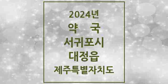 2024 대정읍 약국 모음 13곳 | 제주특별자치도 서귀포시 추천 리스트