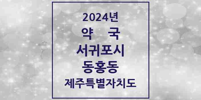 2024 동홍동 약국 모음 8곳 | 제주특별자치도 서귀포시 추천 리스트