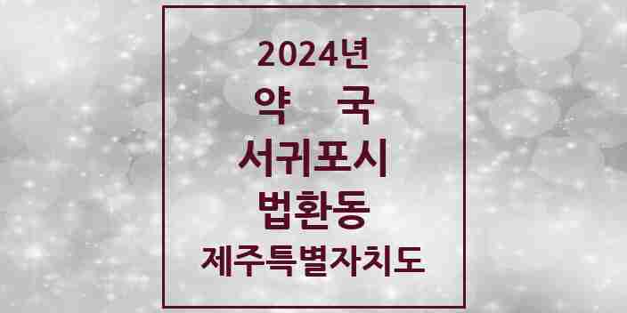 2024 법환동 약국 모음 2곳 | 제주특별자치도 서귀포시 추천 리스트