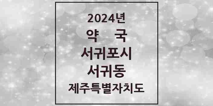 2024 서귀동 약국 모음 21곳 | 제주특별자치도 서귀포시 추천 리스트