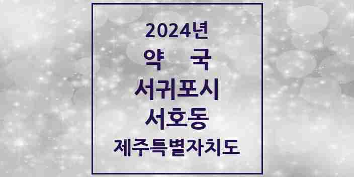 2024 서호동 약국 모음 1곳 | 제주특별자치도 서귀포시 추천 리스트