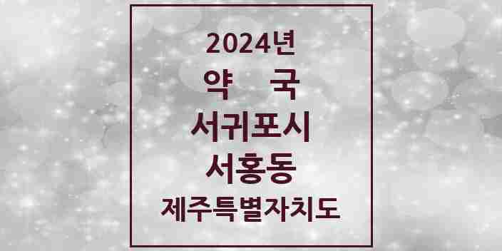 2024 서홍동 약국 모음 2곳 | 제주특별자치도 서귀포시 추천 리스트