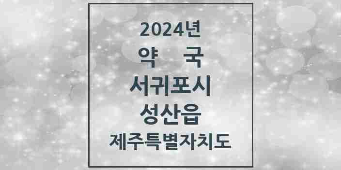 2024 성산읍 약국 모음 5곳 | 제주특별자치도 서귀포시 추천 리스트