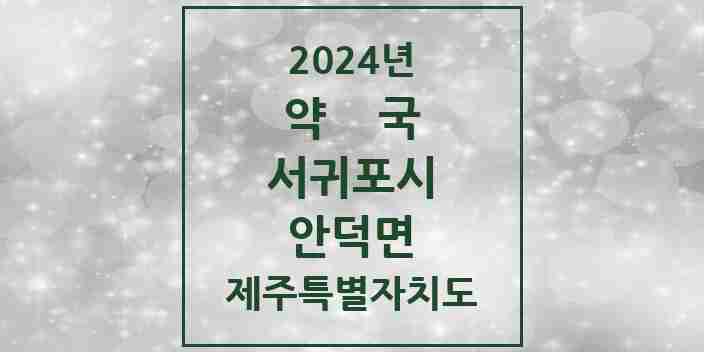 2024 안덕면 약국 모음 4곳 | 제주특별자치도 서귀포시 추천 리스트