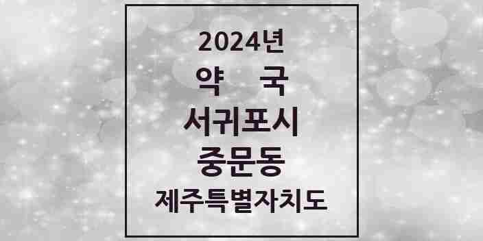 2024 중문동 약국 모음 7곳 | 제주특별자치도 서귀포시 추천 리스트