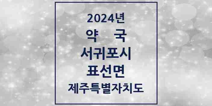 2024 표선면 약국 모음 4곳 | 제주특별자치도 서귀포시 추천 리스트