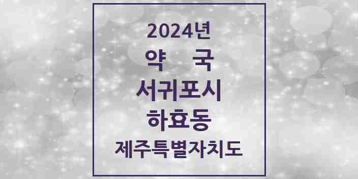 2024 하효동 약국 모음 1곳 | 제주특별자치도 서귀포시 추천 리스트