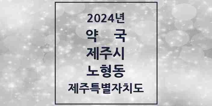 2024 노형동 약국 모음 44곳 | 제주특별자치도 제주시 추천 리스트