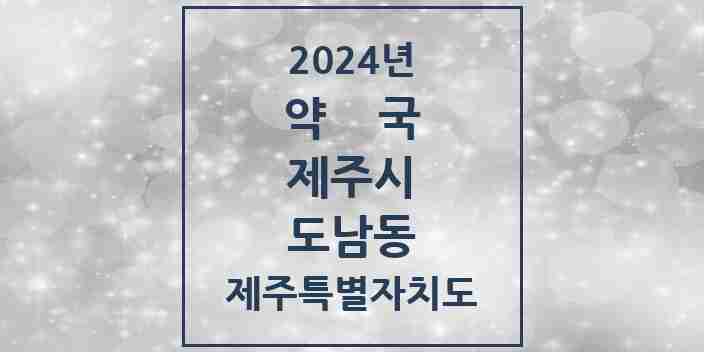 2024 도남동 약국 모음 4곳 | 제주특별자치도 제주시 추천 리스트