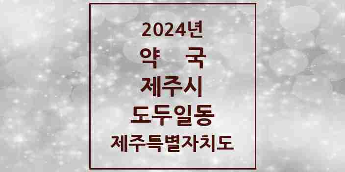 2024 도두일동 약국 모음 1곳 | 제주특별자치도 제주시 추천 리스트