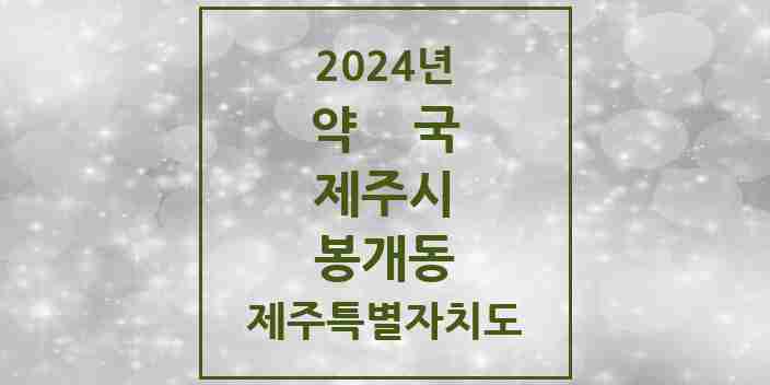 2024 봉개동 약국 모음 2곳 | 제주특별자치도 제주시 추천 리스트