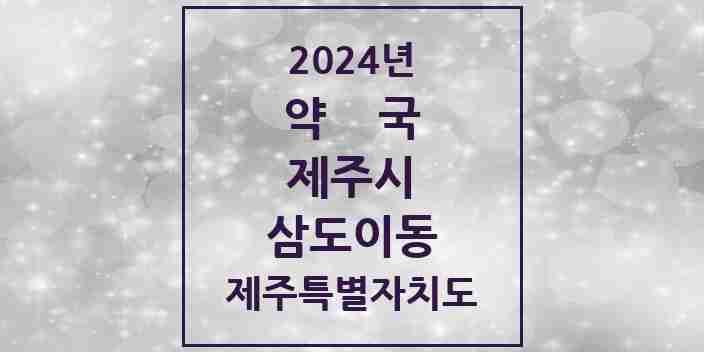 2024 삼도이동 약국 모음 5곳 | 제주특별자치도 제주시 추천 리스트