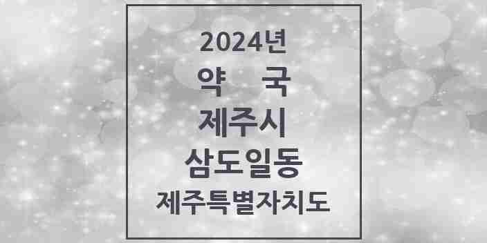 2024 삼도일동 약국 모음 11곳 | 제주특별자치도 제주시 추천 리스트