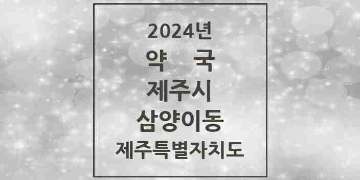 2024 삼양이동 약국 모음 4곳 | 제주특별자치도 제주시 추천 리스트