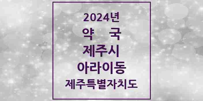 2024 아라이동 약국 모음 2곳 | 제주특별자치도 제주시 추천 리스트