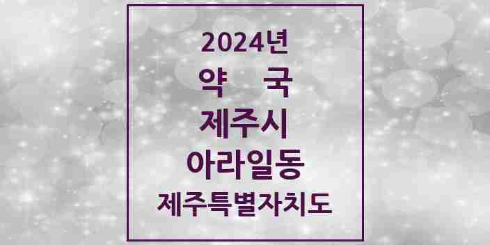 2024 아라일동 약국 모음 14곳 | 제주특별자치도 제주시 추천 리스트