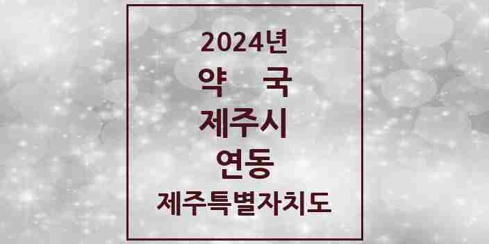 2024 연동 약국 모음 27곳 | 제주특별자치도 제주시 추천 리스트