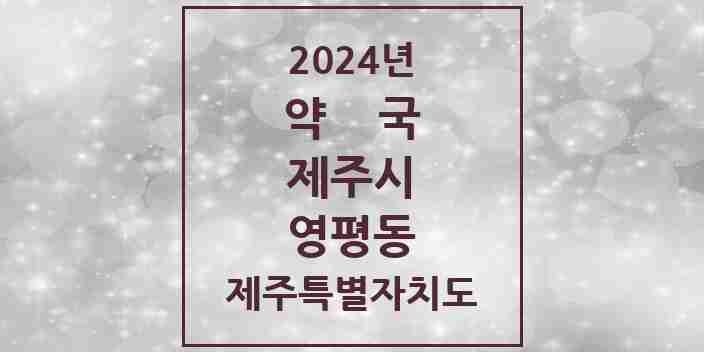 2024 영평동 약국 모음 1곳 | 제주특별자치도 제주시 추천 리스트