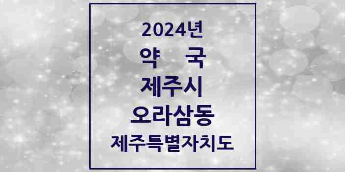 2024 오라삼동 약국 모음 2곳 | 제주특별자치도 제주시 추천 리스트