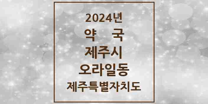 2024 오라일동 약국 모음 1곳 | 제주특별자치도 제주시 추천 리스트