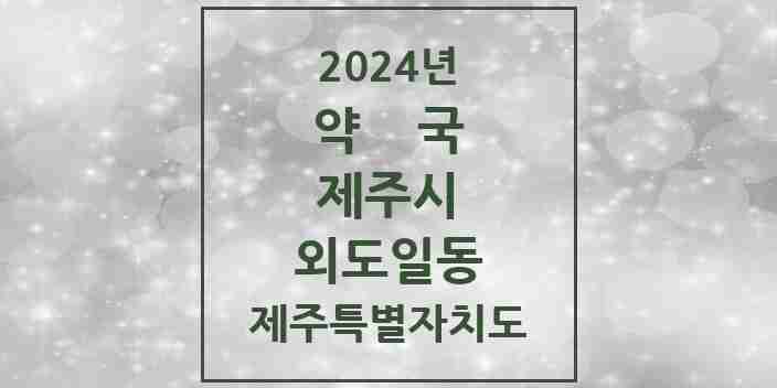 2024 외도일동 약국 모음 9곳 | 제주특별자치도 제주시 추천 리스트