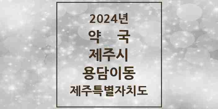 2024 용담이동 약국 모음 6곳 | 제주특별자치도 제주시 추천 리스트