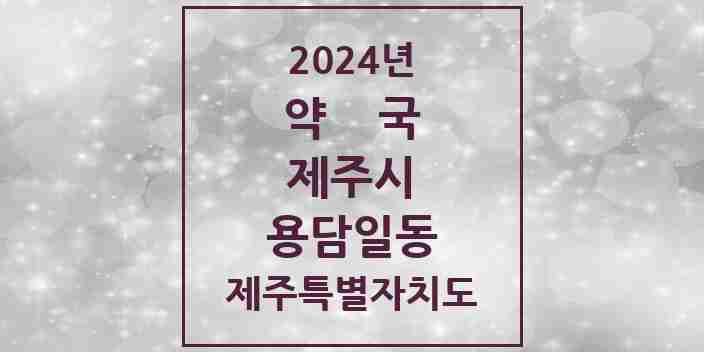 2024 용담일동 약국 모음 4곳 | 제주특별자치도 제주시 추천 리스트