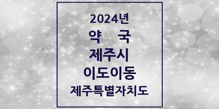 2024 이도이동 약국 모음 23곳 | 제주특별자치도 제주시 추천 리스트