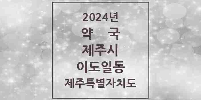 2024 이도일동 약국 모음 9곳 | 제주특별자치도 제주시 추천 리스트