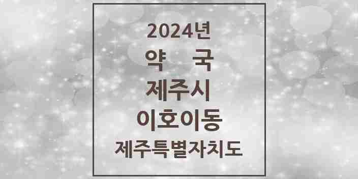 2024 이호이동 약국 모음 2곳 | 제주특별자치도 제주시 추천 리스트