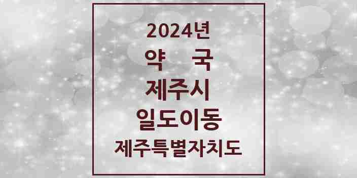 2024 일도이동 약국 모음 16곳 | 제주특별자치도 제주시 추천 리스트