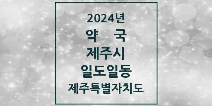 2024 일도일동 약국 모음 4곳 | 제주특별자치도 제주시 추천 리스트