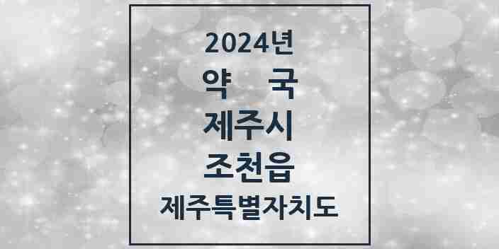 2024 조천읍 약국 모음 7곳 | 제주특별자치도 제주시 추천 리스트