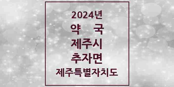 2024 추자면 약국 모음 1곳 | 제주특별자치도 제주시 추천 리스트